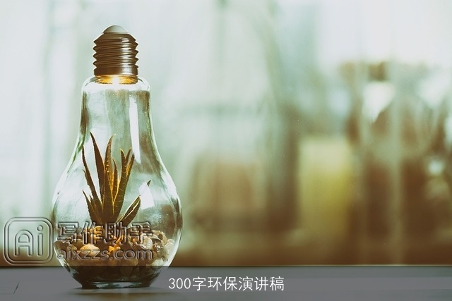 300字环保演讲稿