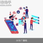 30字广播稿