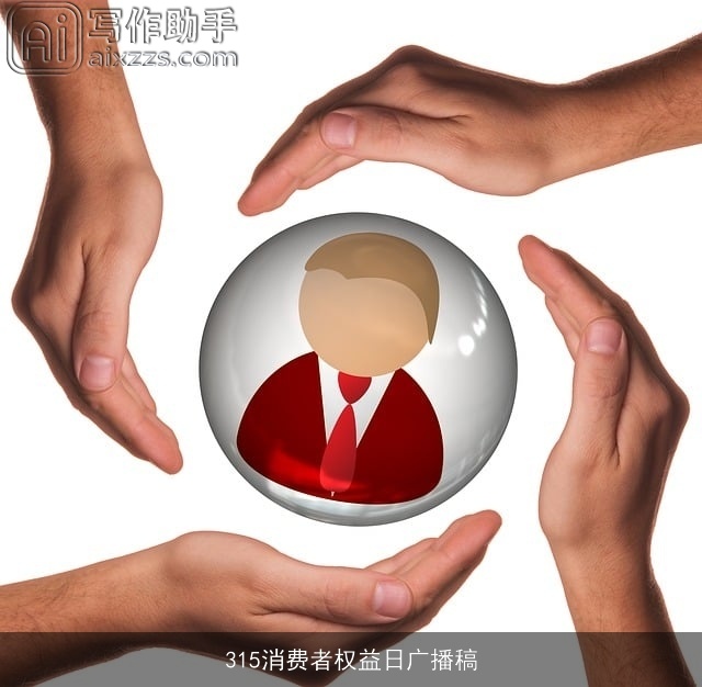 315消费者权益日广播稿