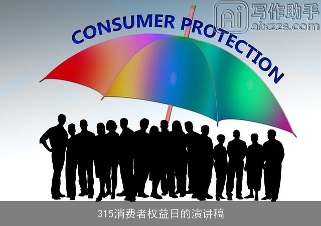 315消费者权益日的演讲稿