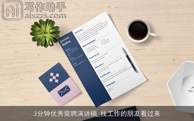 3分钟优秀竞聘演讲稿_找工作的朋友看过来