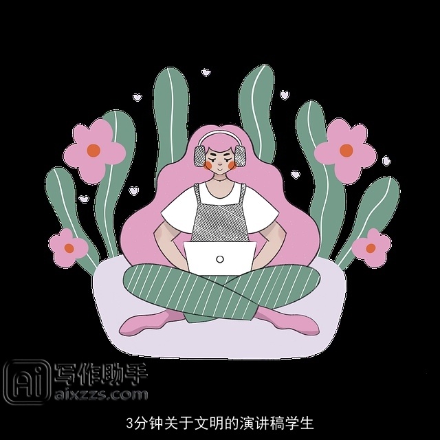 3分钟关于文明的演讲稿学生