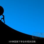 3分钟国旗下学会乐观讲话稿