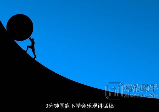 3分钟国旗下学会乐观讲话稿