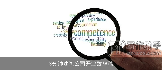 3分钟建筑公司开业致辞稿