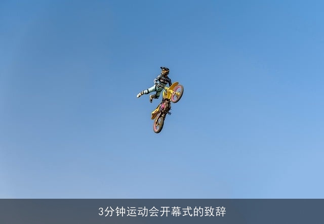 3分钟运动会开幕式的致辞