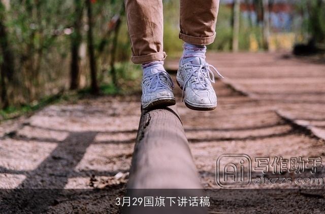 3月29国旗下讲话稿