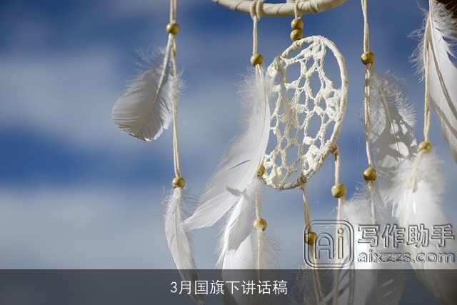 3月国旗下讲话稿