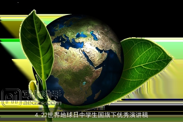 4.22世界地球日中学生国旗下优秀演讲稿