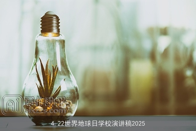 4.22世界地球日学校演讲稿2025