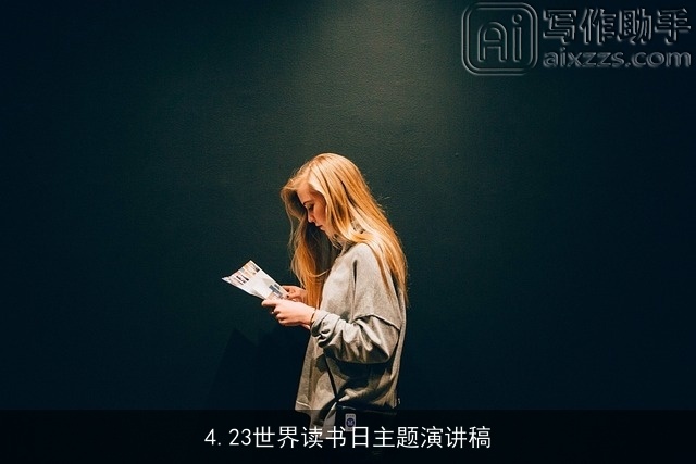 4.23世界读书日主题演讲稿