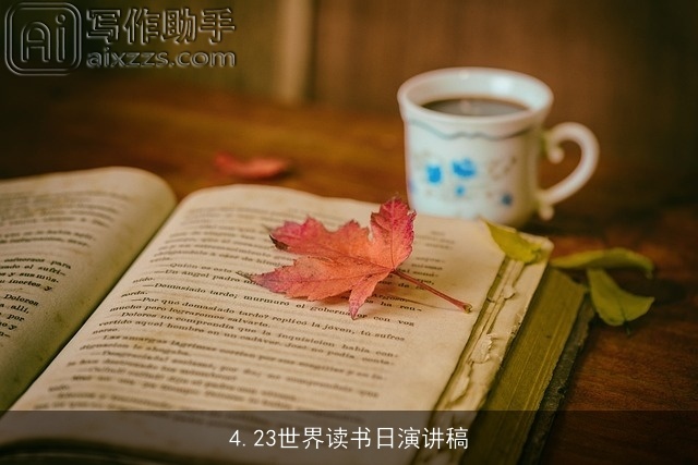 4.23世界读书日演讲稿