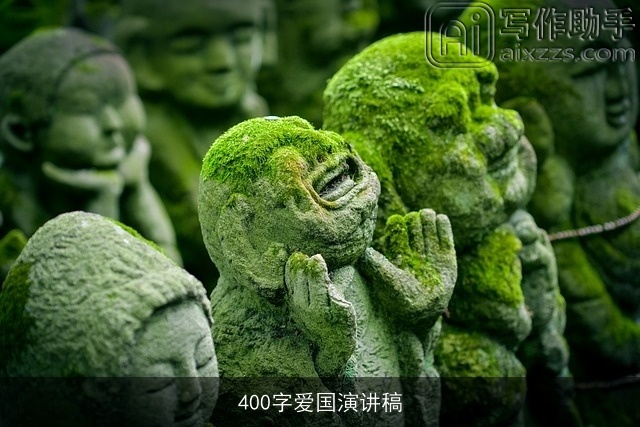 400字爱国演讲稿