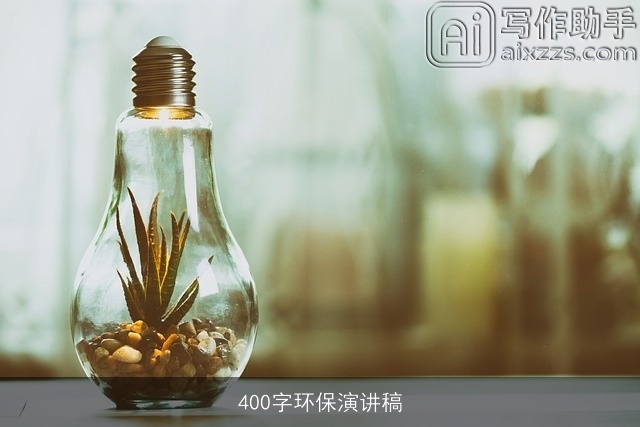 400字环保演讲稿