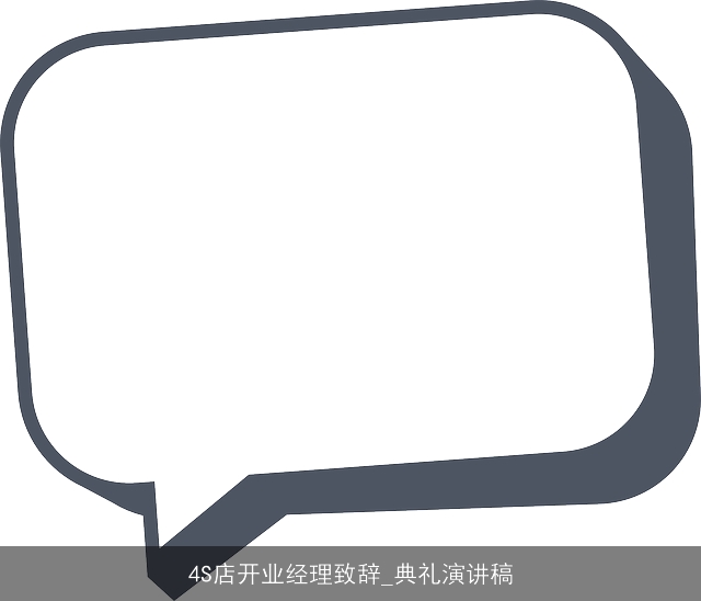 4S店开业经理致辞_典礼演讲稿