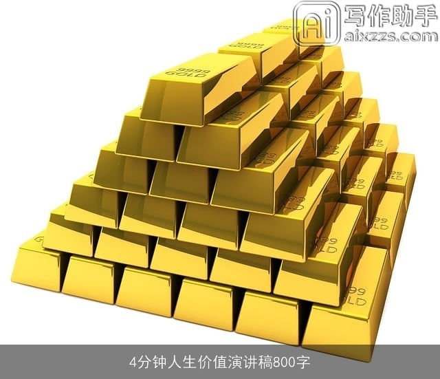 4分钟人生价值演讲稿800字