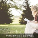 4月23日世界读书日主题演讲稿