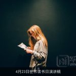 4月23日世界读书日演讲稿