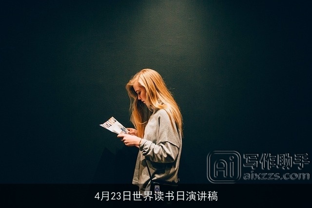 4月23日世界读书日演讲稿