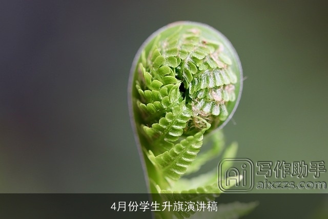 4月份学生升旗演讲稿