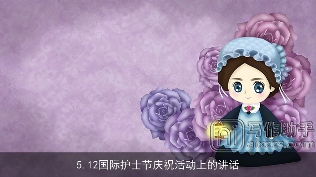 5.12国际护士节庆祝活动上的讲话