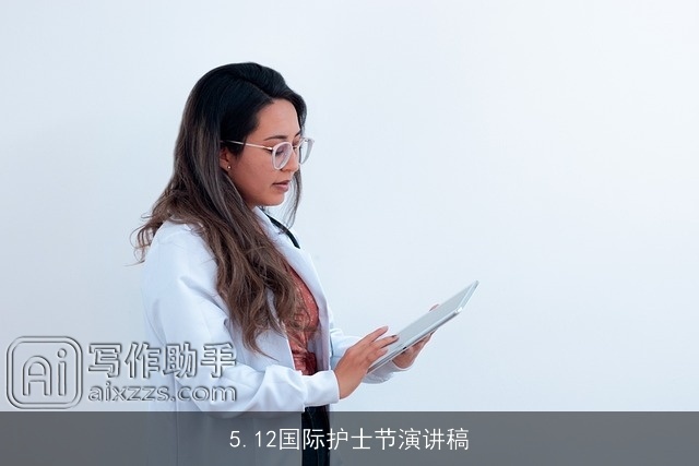 5.12国际护士节演讲稿