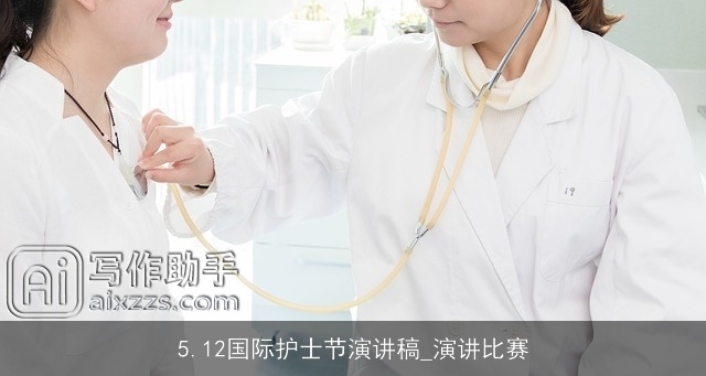 5.12国际护士节演讲稿_演讲比赛