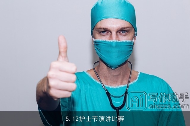 5.12护士节演讲比赛