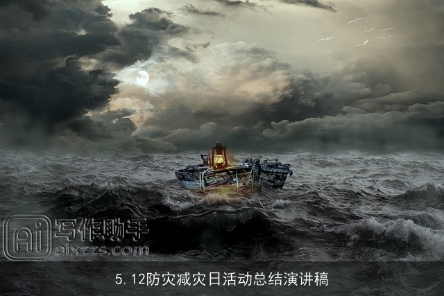 5.12防灾减灾日活动总结演讲稿