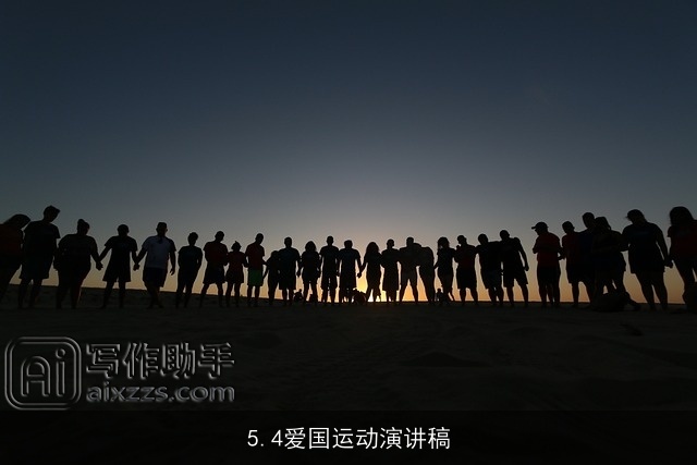 5.4爱国运动演讲稿
