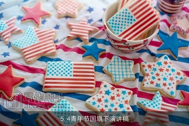 5.4青年节国旗下演讲稿