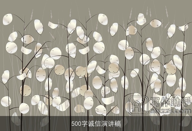 500字诚信演讲稿