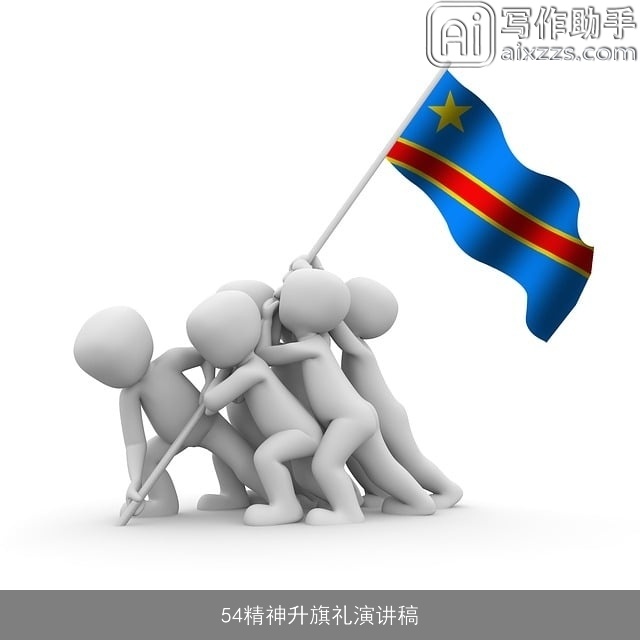54精神升旗礼演讲稿