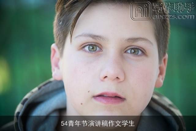 54青年节演讲稿作文学生