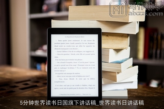 5分钟世界读书日国旗下讲话稿_世界读书日讲话稿