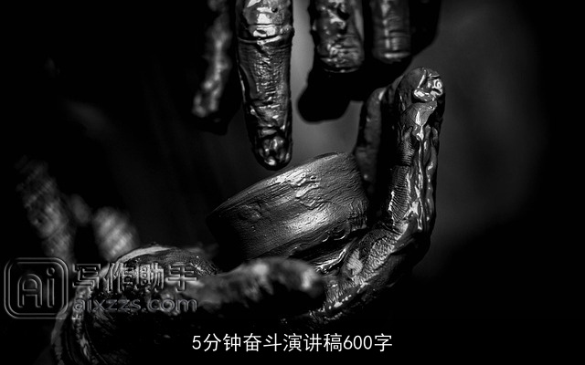 5分钟奋斗演讲稿600字