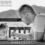 5年级家长会发言稿范文