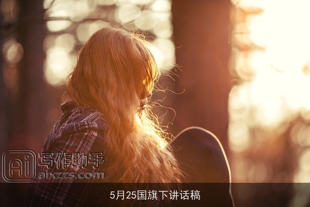 5月25国旗下讲话稿