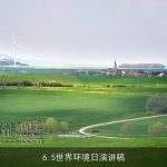 6.5世界环境日演讲稿