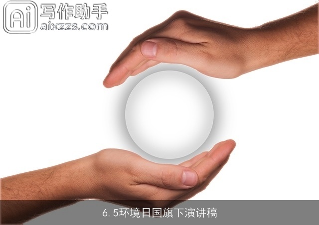 6.5环境日国旗下演讲稿