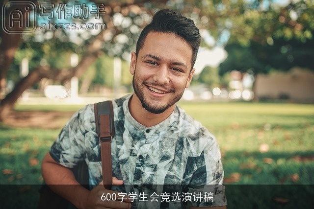600字学生会竞选演讲稿