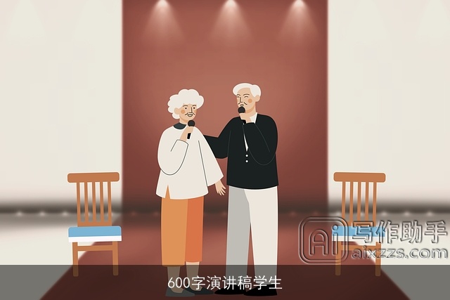 600字演讲稿学生