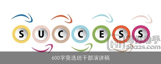 600字竞选班干部演讲稿
