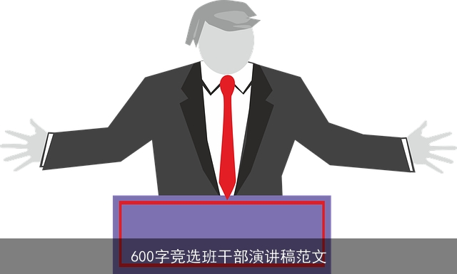 600字竞选班干部演讲稿范文