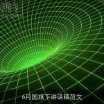 6月国旗下讲话稿范文