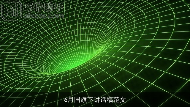 6月国旗下讲话稿范文