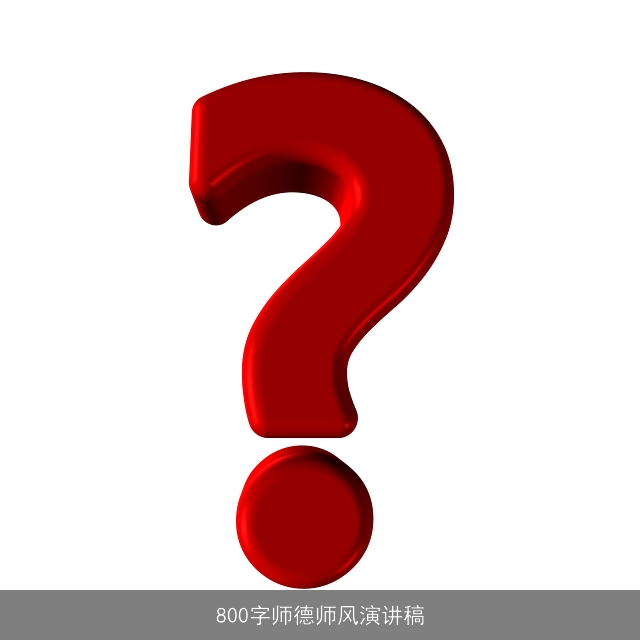 800字师德师风演讲稿