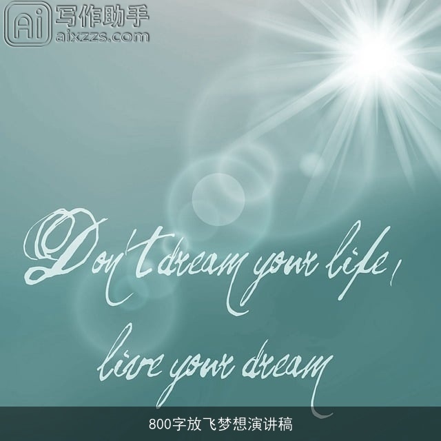800字放飞梦想演讲稿