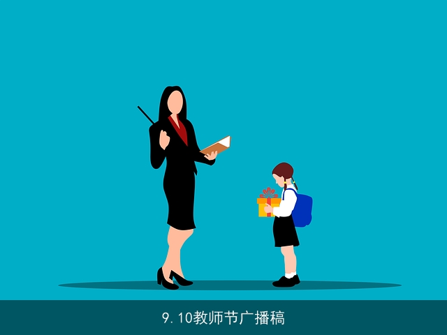 9.10教师节广播稿