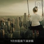 9月份国旗下演讲稿